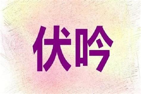 大運伏吟|八字命理伏吟通俗详解